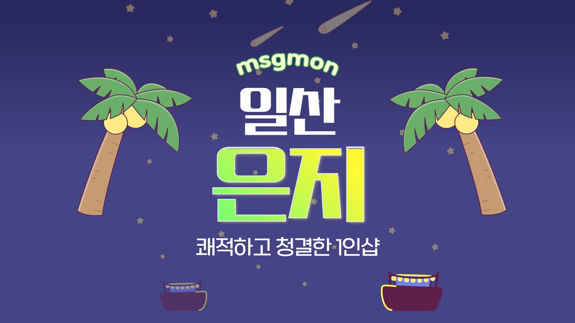 일산 1인샵 은지